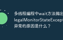 多线程编程中wait方法抛出IllegalMonitorStateException异常的原因是什么？
