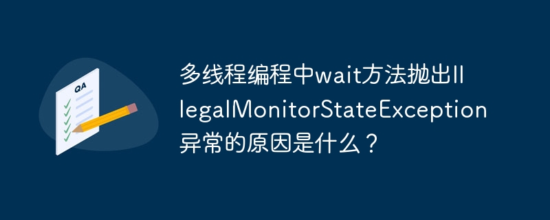 多線程編程中wait方法拋出IllegalMonitorStateException異常的原因是什么？-小浪學習網