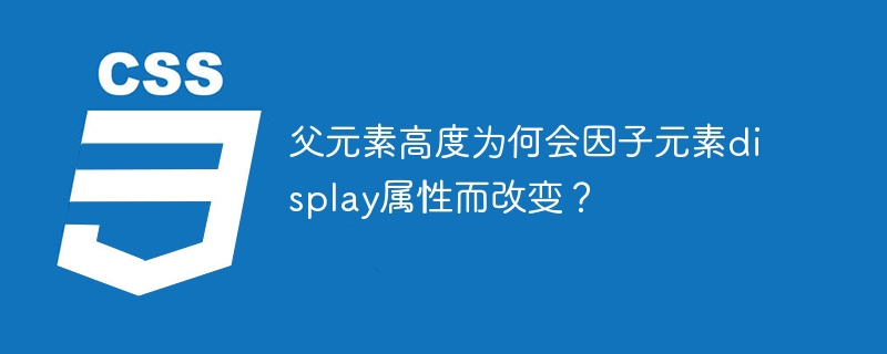 父元素高度为何会因子元素display属性而改变?