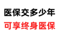 医保交的多少年才能享受终身医保 医保交够25年就不用交了吗