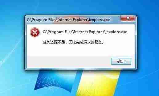 系统资源不足无法完成请求的服务，如何优化电脑运行速度？