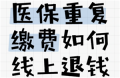 医保交重复了怎么办如何处理 医保交重复了能退款吗