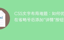 CSS文字布局难题：如何优雅地在省略号后添加“详情”按钮？