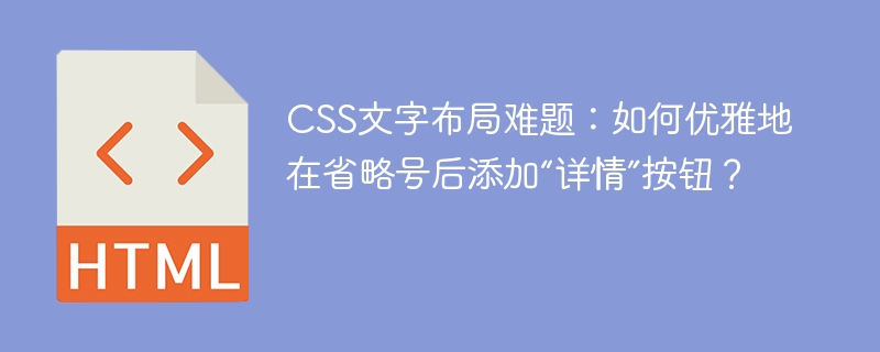CSS文字布局难题：如何优雅地在省略号后添加“详情”按钮？
