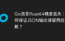 Go语言float64精度丢失：如何保证JSON输出保留两位小数？