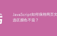 JavaScript如何保持网页文本选区颜色不变？