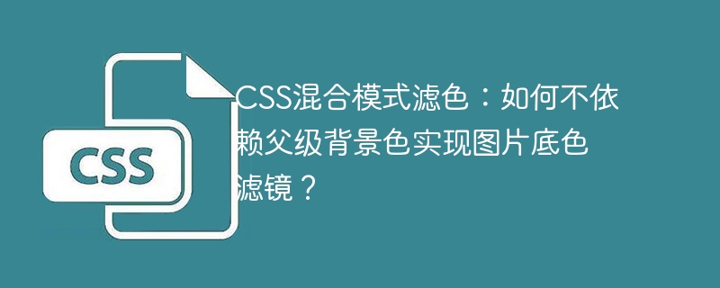 css混合模式滤色：如何不依赖父级背景色实现图片底色滤镜？