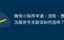 微信小程序申请：流程、费用及服务号关联该如何选择？