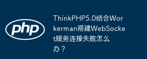 ThinkPHP5.0结合Workerman搭建WebSocket服务连接失败怎么办？