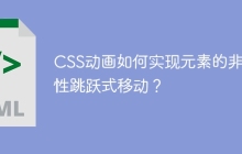 CSS动画如何实现元素的非线性跳跃式移动？