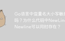 Go语言中变量名大小写敏感吗？为什么代码中NewLine和Newline可以同时存在？