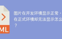 图片在开发环境显示正常，但在正式环境却无法显示怎么办？