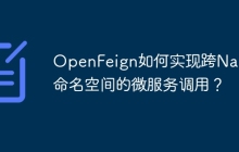 OpenFeign如何实现跨Nacos命名空间的微服务调用？