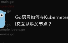 Go语言如何与Kubernetes API交互以添加节点？