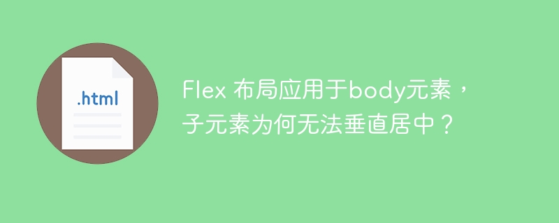 Flex 布局应用于body元素，子元素为何无法垂直居中？