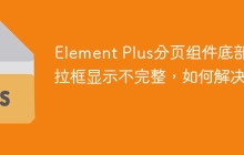 Element Plus分頁組件底部下拉框顯示不完整，如何解決？