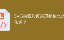 SVG动画如何实现参数化文本传递？