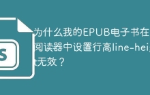 為什么我的EPUB電子書在多看閱讀器中設(shè)置行高line-height無效？