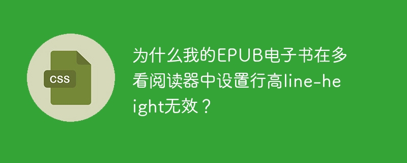 为什么我的epub电子书在多看阅读器中设置行高line-height无效?