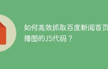 如何高效抓取百度新闻首页轮播图的JS代码？