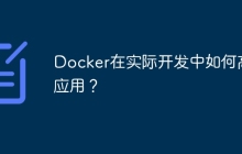 Docker在实际开发中如何高效应用？