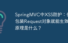 SpringMVC中XSS防护：仅仅包装Request对象就能生效的原理是什么？