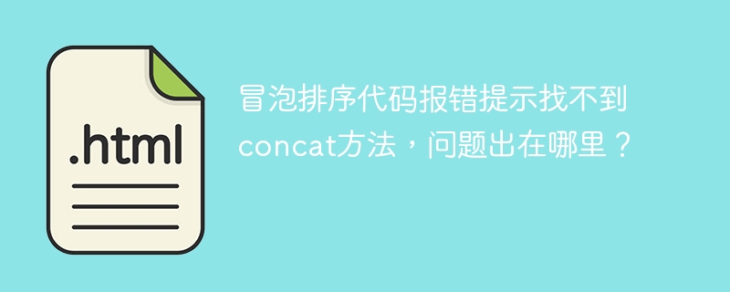 冒泡排序代码报错提示找不到concat方法，问题出在哪里？