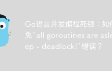 Go语言并发编程死锁：如何避免`all goroutines are asleep - deadlock!`错误？