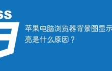 蘋果電腦瀏覽器背景圖顯示偏亮是什么原因？