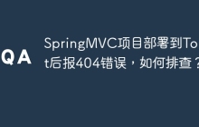 SpringMVC项目部署到Tomcat后报404错误，如何排查？