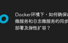 Docker环境下，如何确保Web微服务和日志微服务的同步部署及弹性扩容？