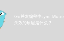 Go并发编程中sync.Mutex锁失效的原因是什么？