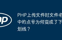 PHP上传文件时文件名中的点号为何变成了下划线？