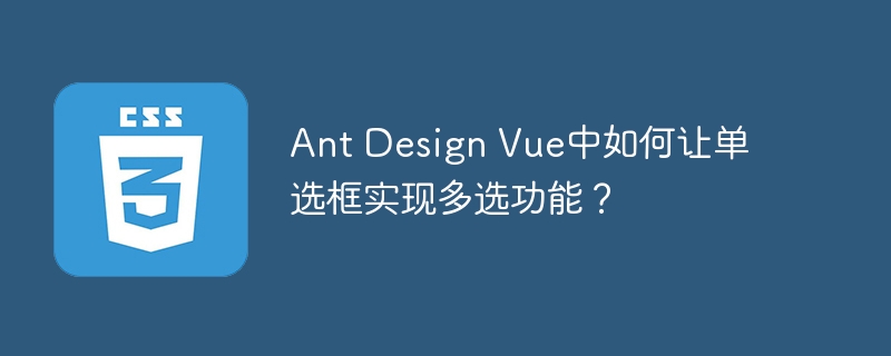 ant design vue中如何让单选框实现多选功能?
