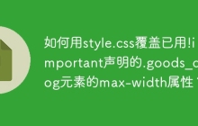 如何用style.css覆蓋已用!important聲明的.goods_dialog元素的max-width屬性？