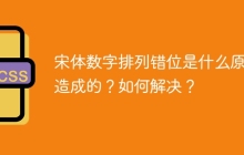 宋體數(shù)字排列錯位是什么原因造成的？如何解決？