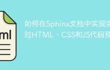 如何在Sphinx文档中实现实时HTML、CSS和JS代码预览？