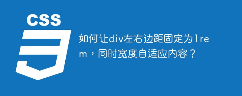 如何让div左右边距固定为1rem，同时宽度自适应内容？