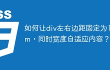 如何讓div左右邊距固定為1rem，同時寬度自適應(yīng)內(nèi)容？