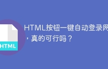 HTML按钮一键自动登录网站，真的可行吗？