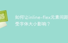 如何讓inline-flex元素間距不受字體大小影響？