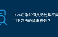 Java后端如何灵活处理不同HTTP方法的请求参数？