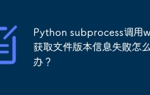 Python subprocess调用wmic获取文件版本信息失败怎么办？
