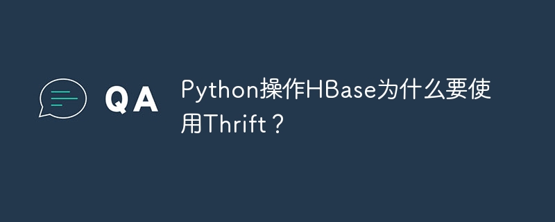 Python操作HBase为什么要使用Thrift？