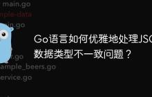 Go语言如何优雅地处理JSON数据类型不一致问题？