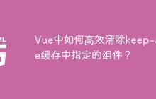 Vue中如何高效清除keep-alive缓存中指定的组件？