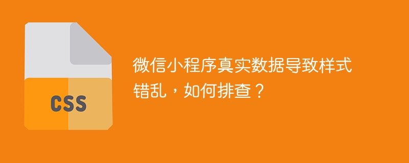 微信小程序真实数据导致样式错乱，如何排查？