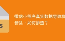 微信小程序真實(shí)數(shù)據(jù)導(dǎo)致樣式錯亂，如何排查？