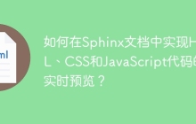 如何在Sphinx文档中实现HTML、CSS和JavaScript代码的实时预览？