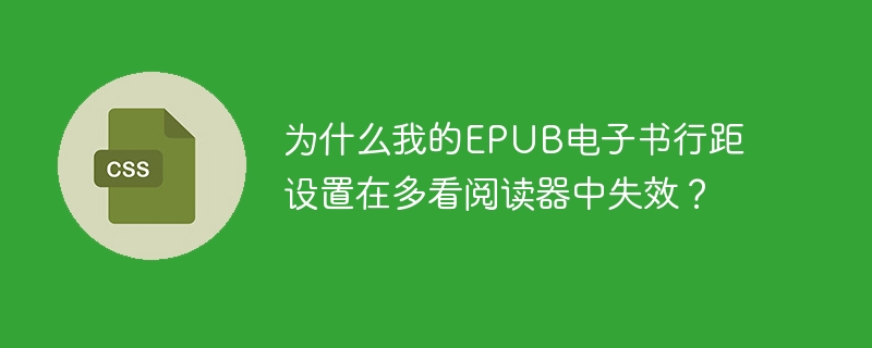 为什么我的epub电子书行距设置在多看阅读器中失效?